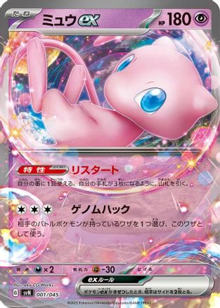 Mew ex 001/045 [SVN Battle Partners Deck Build Box] (Japanese)
